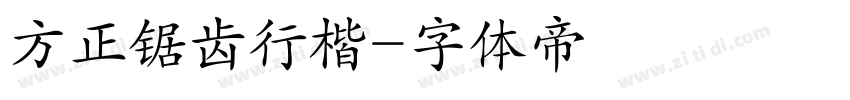 方正锯齿行楷字体转换