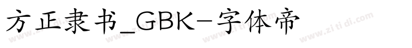 方正隶书_GBK字体转换