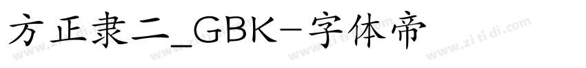 方正隶二_GBK字体转换