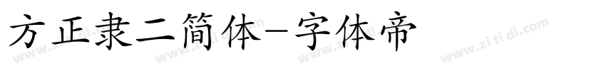 方正隶二简体字体转换