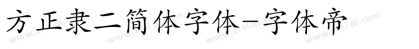 方正隶二简体字体字体转换