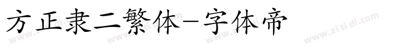 方正隶二繁体字体转换