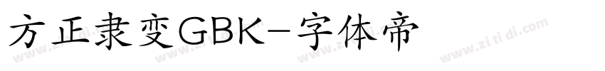 方正隶变GBK字体转换