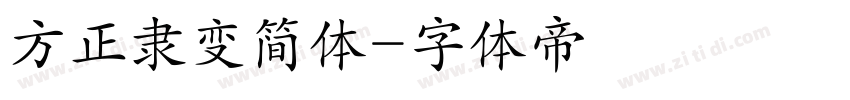 方正隶变简体字体转换