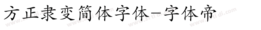 方正隶变简体字体字体转换