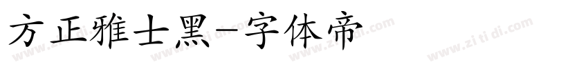 方正雅士黑字体转换