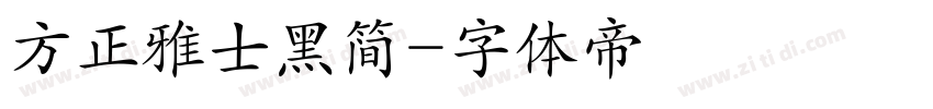 方正雅士黑简字体转换