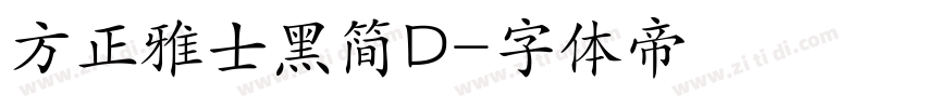 方正雅士黑简D字体转换