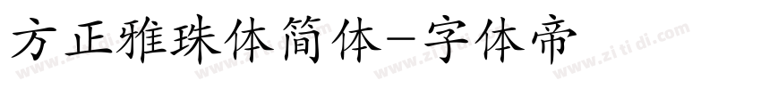 方正雅珠体简体字体转换