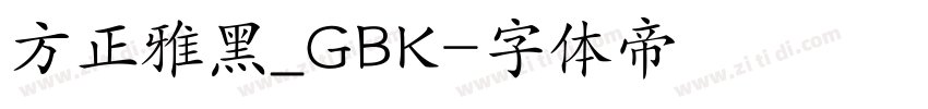 方正雅黑_GBK字体转换