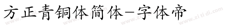 方正青铜体简体字体转换