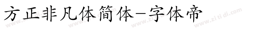 方正非凡体简体字体转换