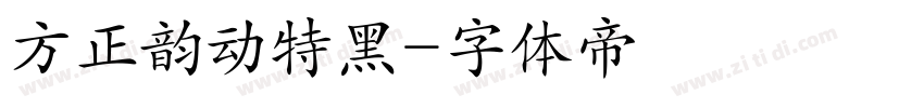 方正韵动特黑字体转换