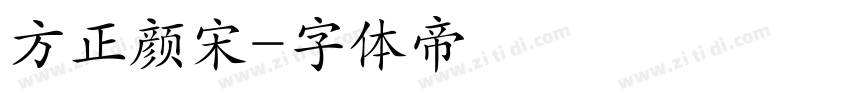 方正颜宋字体转换