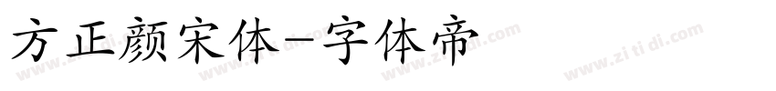 方正颜宋体字体转换