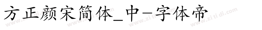 方正颜宋简体_中字体转换