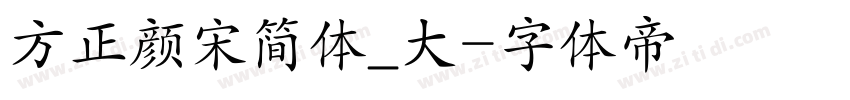 方正颜宋简体_大字体转换