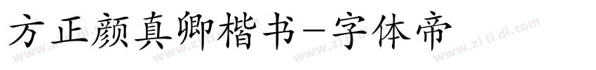 方正颜真卿楷书字体转换