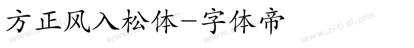 方正风入松体字体转换