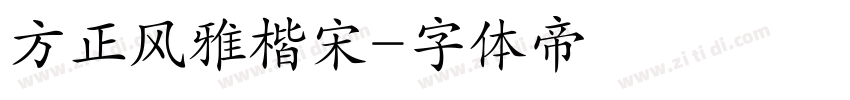 方正风雅楷宋字体转换