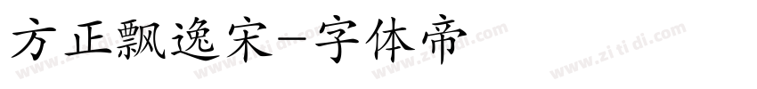 方正飘逸宋字体转换