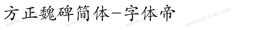 方正魏碑简体字体转换