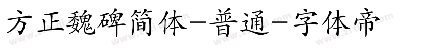 方正魏碑简体-普通字体转换