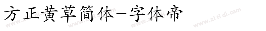 方正黄草简体字体转换