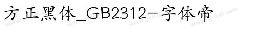 方正黑体_GB2312字体转换