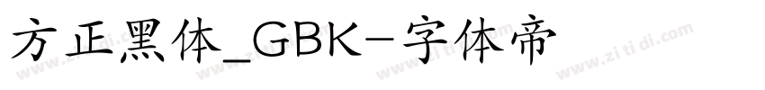 方正黑体_GBK字体转换