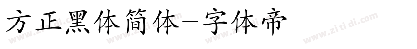 方正黑体简体字体转换