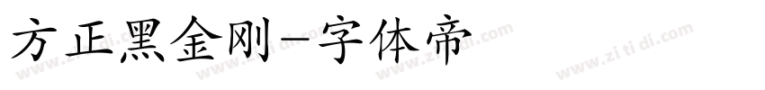 方正黑金刚字体转换