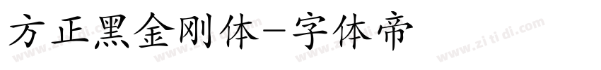 方正黑金刚体字体转换