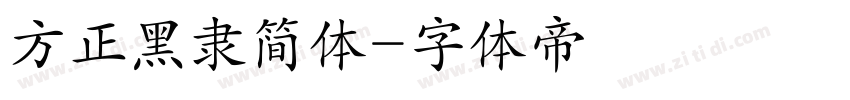 方正黑隶简体字体转换