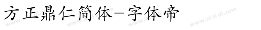 方正鼎仁简体字体转换