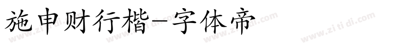 施申财行楷字体转换