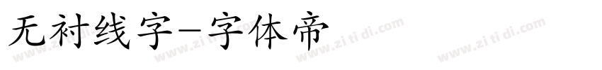 无衬线字字体转换