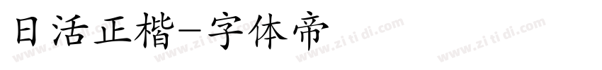 日活正楷字体转换