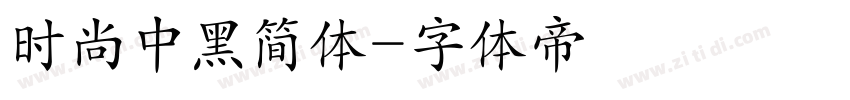 时尚中黑简体字体转换