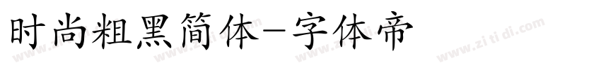 时尚粗黑简体字体转换