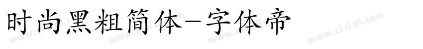 时尚黑粗简体字体转换