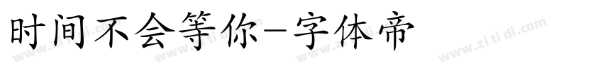 时间不会等你字体转换