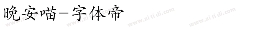 晚安喵字体转换