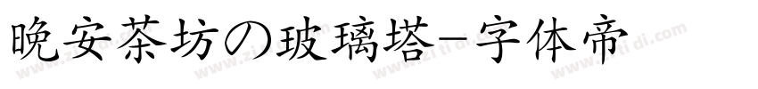 晚安茶坊の玻璃塔字体转换