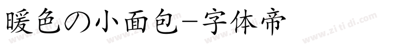 暖色の小面包字体转换