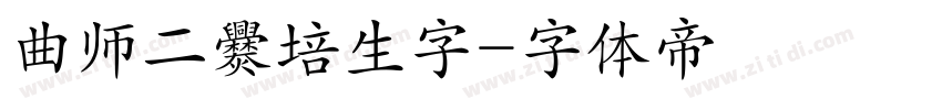 曲师二爨培生字字体转换