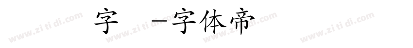 書寫體字體字体转换