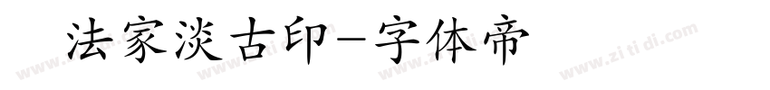 書法家淡古印字体转换