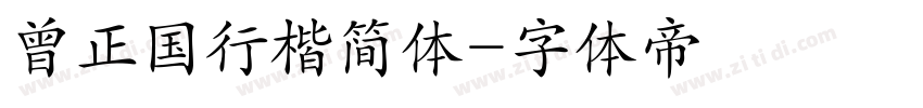 曾正国行楷简体字体转换