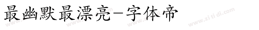 最幽默最漂亮字体转换